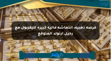 فرصة ذهبية: انتعاشة مالية كبيرة لليفربول مع رحيل أرنولد المتوقع